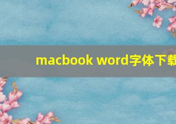 macbook word字体下载